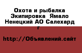 Охота и рыбалка Экипировка. Ямало-Ненецкий АО,Салехард г.